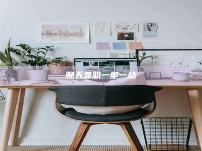 柳州聊天兼职一单一结