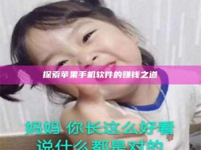 柳州探索苹果手机软件的赚钱之道