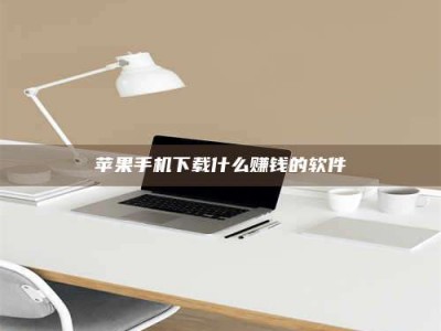 柳州苹果手机下载什么赚钱的软件