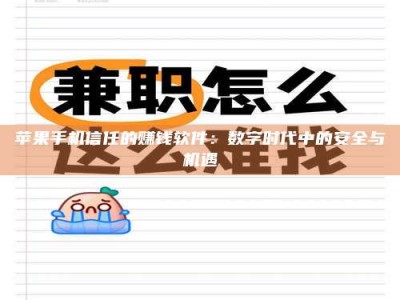 柳州苹果手机信任的赚钱软件：数字时代中的安全与机遇