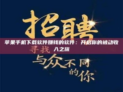 柳州苹果手机下载软件赚钱的软件：开启你的被动收入之旅