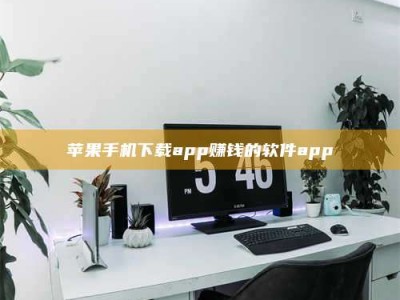柳州苹果手机下载app赚钱的软件app
