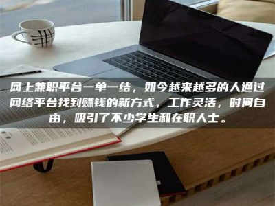 柳州网上兼职平台一单一结，如今越来越多的人通过网络平台找到赚钱的新方式，工作灵活，时间自由，吸引了不少学生和在职人士。