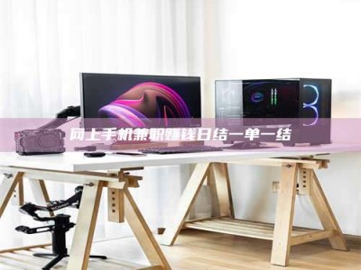 柳州网上手机兼职赚钱日结一单一结