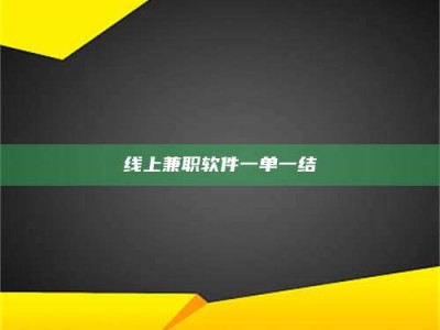 柳州线上兼职软件一单一结