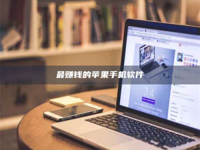 柳州最赚钱的苹果手机软件