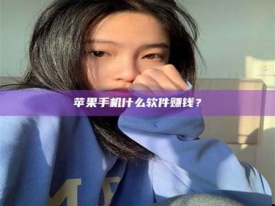 柳州苹果手机什么软件赚钱？