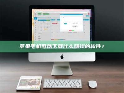 柳州苹果手机可以下载什么赚钱的软件？