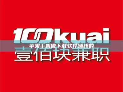 柳州苹果手机做下载软件赚钱的