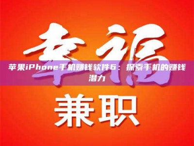 柳州苹果iPhone手机赚钱软件6：探索手机的赚钱潜力