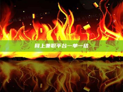 柳州网上兼职平台一单一结