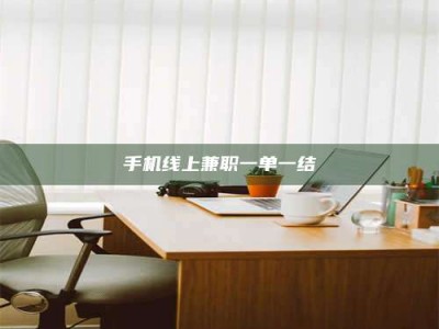 柳州手机线上兼职一单一结