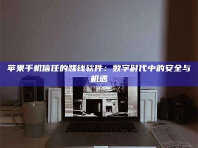 柳州'招聘试药员'涉嫌违法？揭秘背后的危险真相！