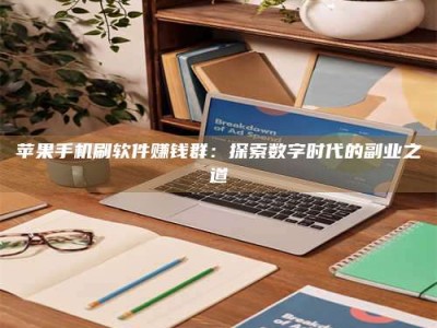 柳州苹果手机刷软件赚钱群：探索数字时代的副业之道