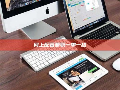 柳州网上配音兼职一单一结