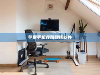 柳州苹果手机养殖赚钱软件