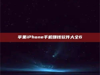 柳州苹果iPhone手机赚钱软件大全6