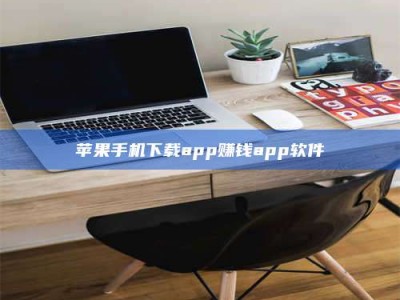 柳州苹果手机下载app赚钱app软件