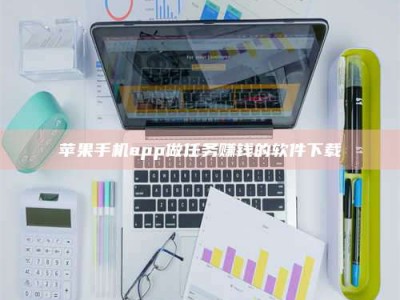 柳州苹果手机app做任务赚钱的软件下载