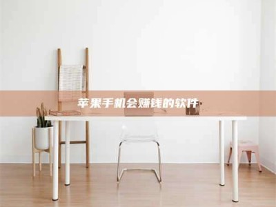 柳州苹果手机会赚钱的软件