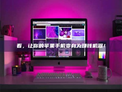 柳州看，让你的苹果手机变身为赚钱机器！