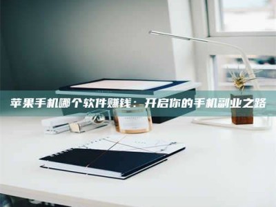 柳州《呋塞米片试药之谜，敢做小白鼠是赚是亏？》