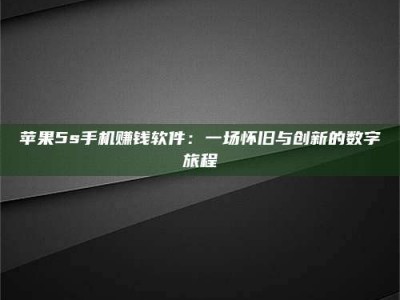 柳州苹果5s手机赚钱软件：一场怀旧与创新的数字旅程