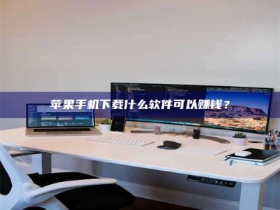 柳州苹果手机下载什么软件可以赚钱？