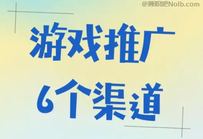 柳州游戏推广赚佣金的平台有哪些 第1张