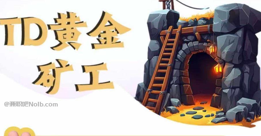 柳州首码网赚项目:TD黄金***赚钱是真的吗? 第1张